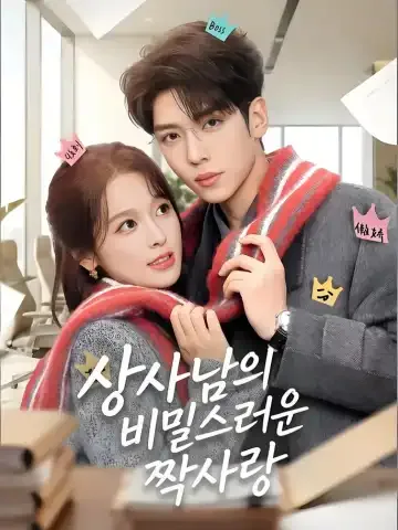 노반타암련아 (老板他暗恋我)