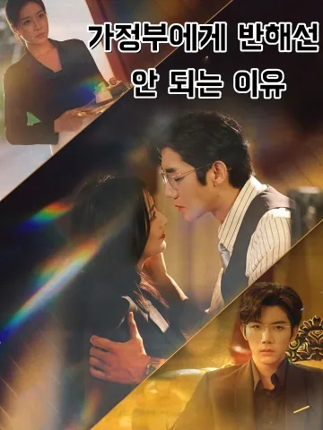 가정부에게 반해선 안 되는 이유 (별애상나개보모)