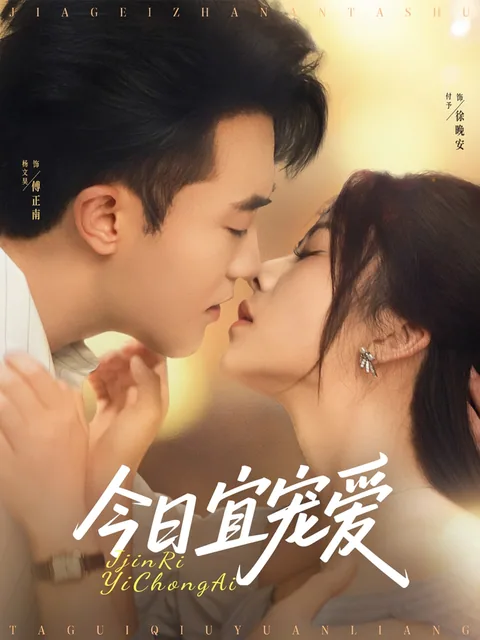 금일의총애 (今日宜宠爱)