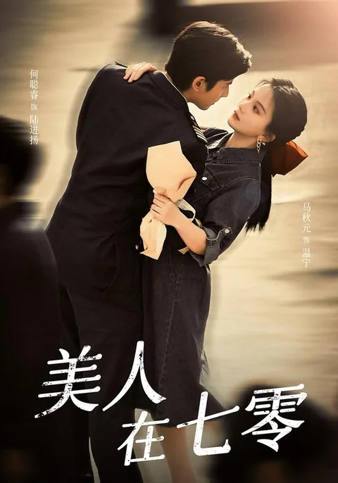 미인재칠령 (美人在七零) HongGuo