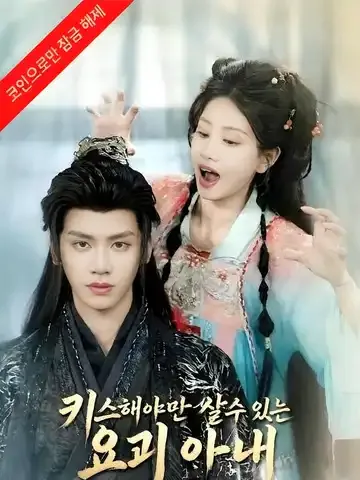 키스해야만 살 수 있는 요괴 아내