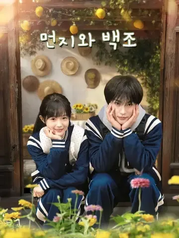 먼지와 백조 (패견여천아경)