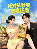 死对头秒变宠妻狂魔