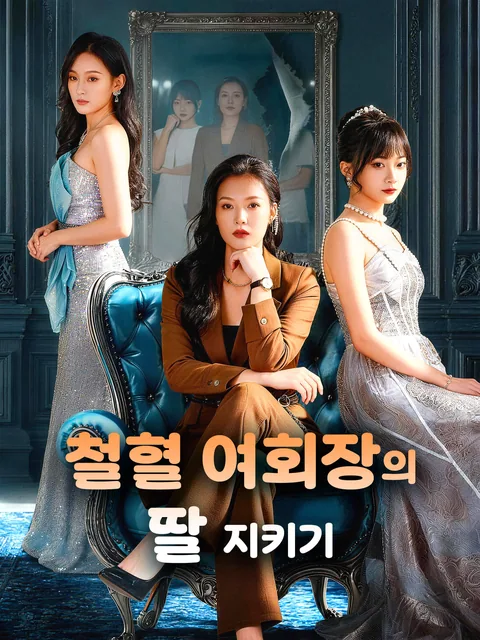 내 딸을 건드린 대가
