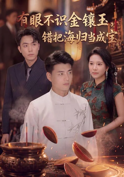 有眼不识金镶玉，错把海归当成宝 HongGuo