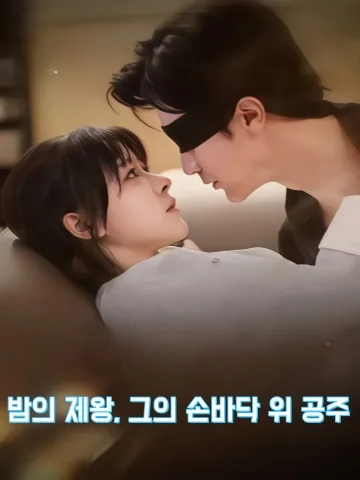 밤의 군주, 오로지 너만 KDramaReels