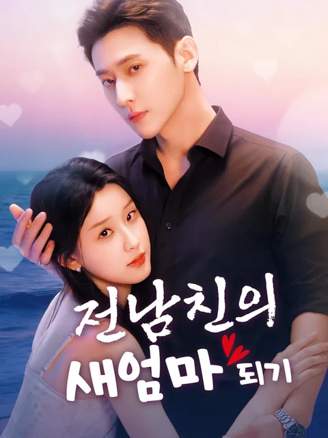 내 눈엔 너만 보여 NetShort