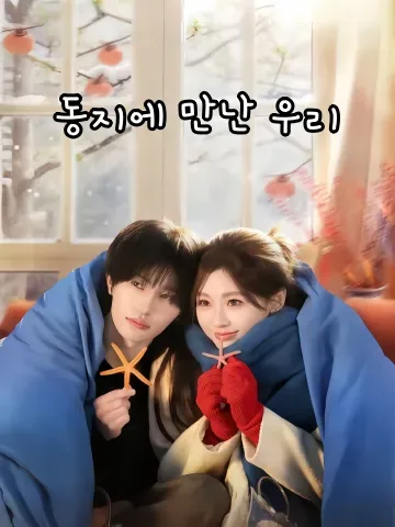 그해 동지 FineDrama