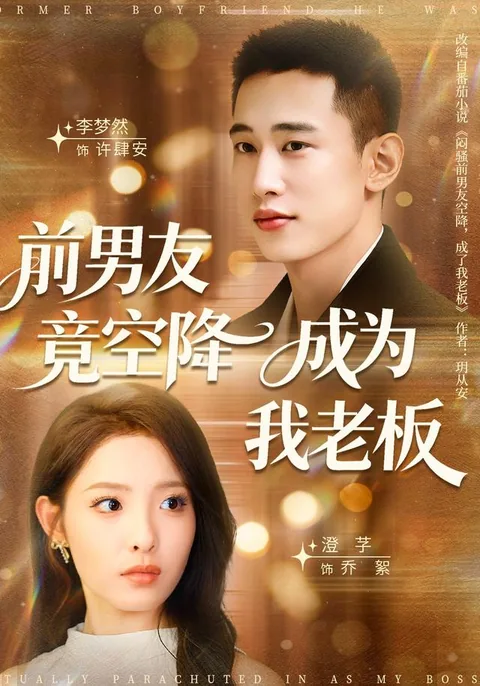 내 전남친이 신입 사장이 되었다 HongGuo