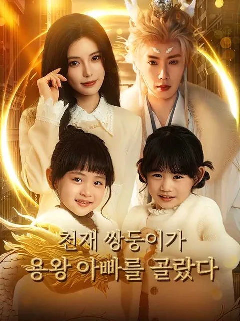 용왕의 로맨틱 오해