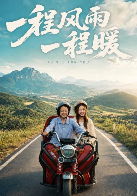 일정풍우일정난 (一程风雨一程暖)