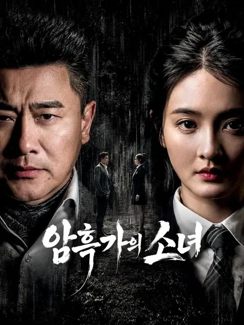 풍운의 고3딸, 조직을 평정하고 양지로 간다