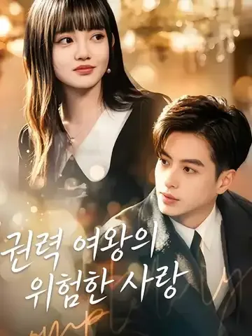 권력 여왕의 위험한 사랑