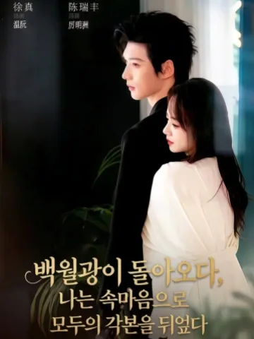 백월광 돌아오자, 내 마음소리로 전원 각본 뒤집기 KDramaReels