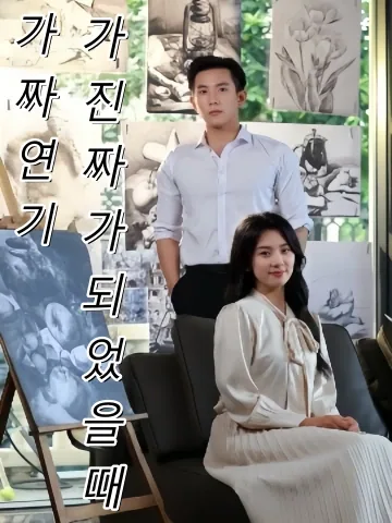 거짓말로 사랑을 잃은 남자 FineDrama