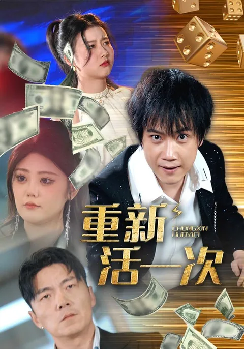 重新活一次
