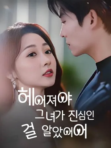 헤어져야 그녀가 진심인 걸 알았어어