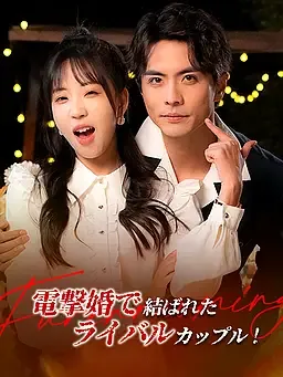 電撃婚で結ばれたライバルカップル！ オンラインで無料で視聴できるドラマ＆映画 - 契約恋愛 ショートフィルム