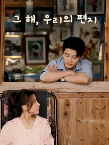 그 해, 우리의 편지 (나년적정서)