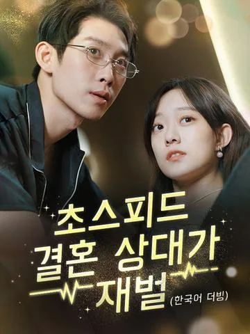 초스피드 결혼 상대가 재벌