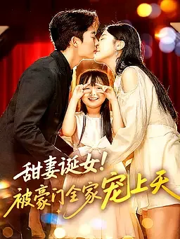 甜妻诞女，被豪门全家宠上天