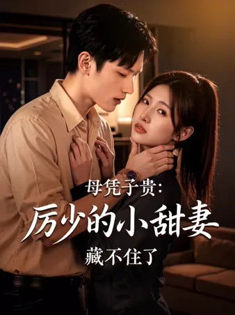 母凭子贵:厉少的小甜妻藏不住了 iQIYI