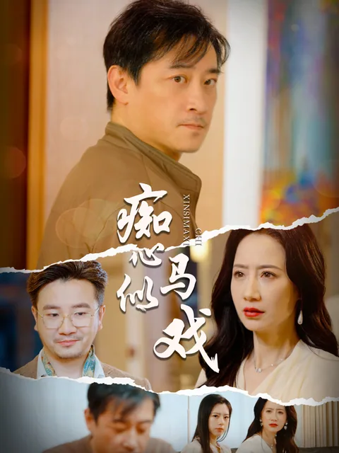 痴心似马戏