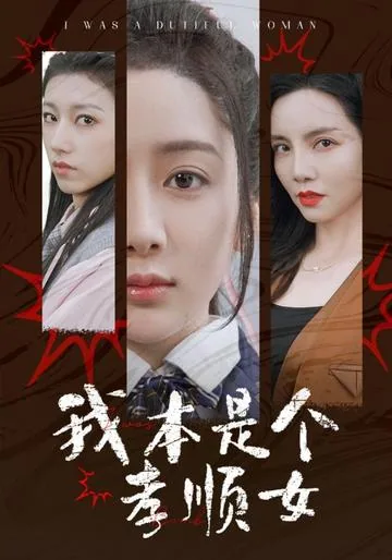 我本是个孝顺女