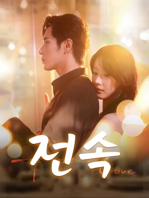 가정부의 재벌 로맨스 FlexTV