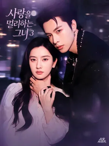이젠 사랑을 구하지 않는다 KDramaReels