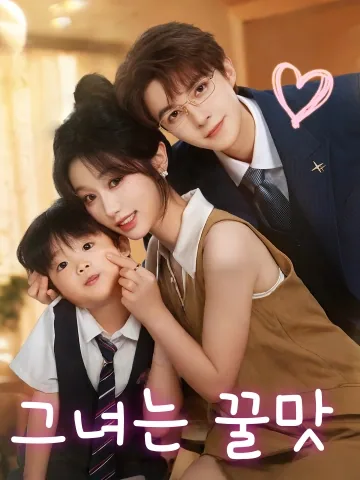 그녀는 꿀맛 (저사연당첨)