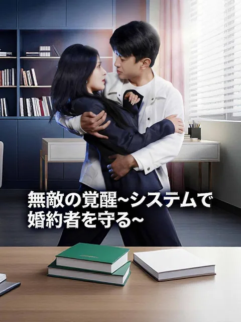 最強システムで無双して、氷山女社長の婚約者を守り抜く GoodShort