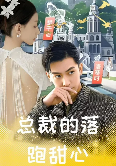 总裁的落跑甜心