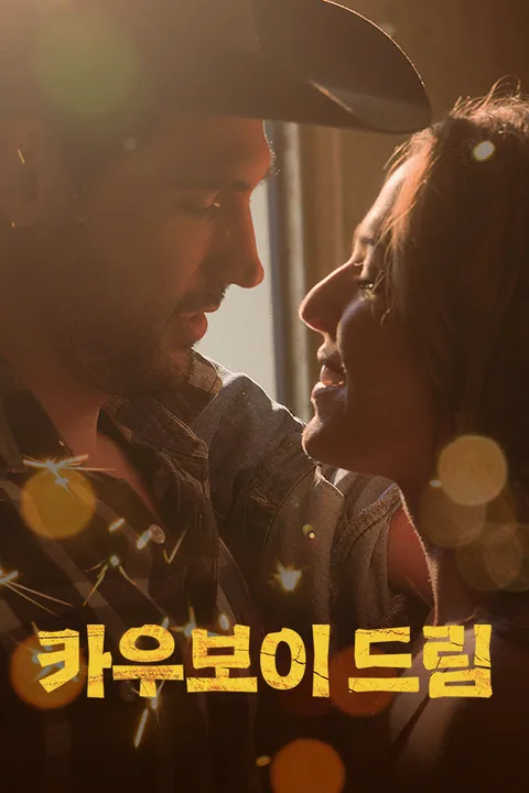 카우보이 드림