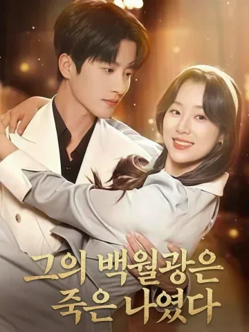 환생의 왕관 KDramaReels