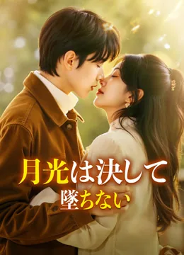 月光は決して墜ちない