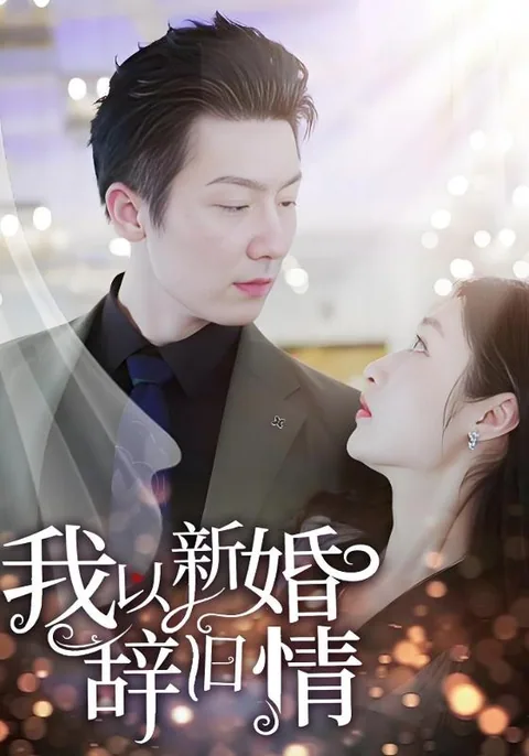 我以新婚辞旧情