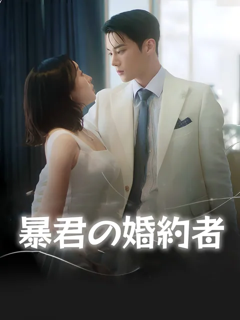 私 暴君の婚約者になります GoodShort