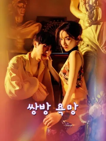 쌍향욕신: 그의 중독, 나의 집착 FineDrama