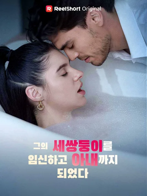 그의 세쌍둥이를 임신하고 아내까지 되었다