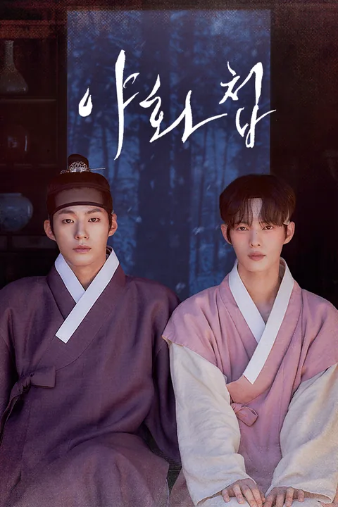 야화첩