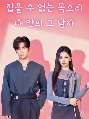 잡을 수 없는 목소리, 내 안의 그 남자 (아신체리적나개타)