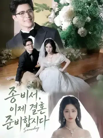 종 비서, 이제 결혼 준비합시다
