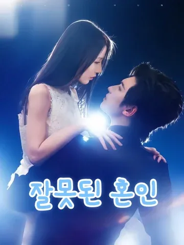 잘못된 혼인 (착혼)
