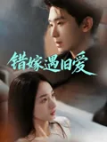 错嫁遇旧爱