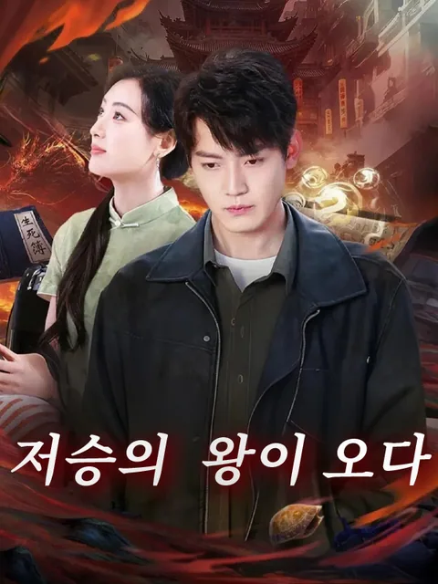 내가 나간다, 다들 길을 비켜라
