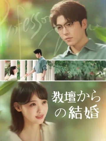 教壇からの結婚