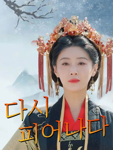 다시 피어나다 KalosTV