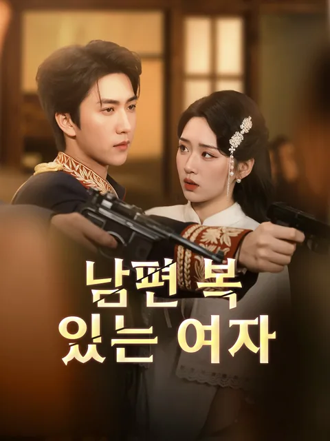 내 마음을 읽는 장군 남편 GoodShort