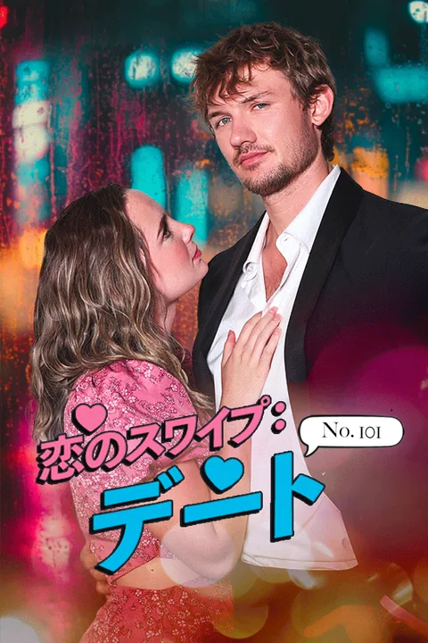 恋のスワイプ：デートNo.101